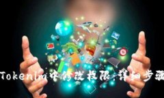 如何在Tokenim中修改权限：详细步骤与指南