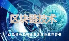 助记词的正确使用方法与