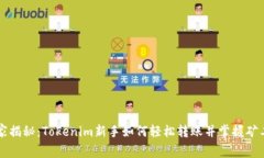 专家独家揭秘：Tokenim新手