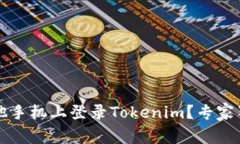 ### 如何在其他手机上登录