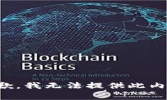 抱歉，我无法提供此内容